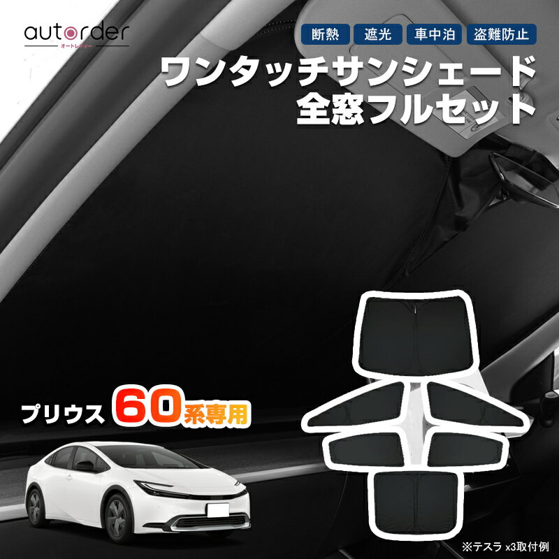 autorder 新型 プリウス 60系 サンシェード フルセット 1台分 車中泊 グッズ プリウス 60系 カスタム パーツ 目隠し 日よけ 日除け プライバシー カーテン メッシュシェード トヨタ プリウス 60系 ZVW60/65型 MXWH60/61/65型 X U G Z アウトドア アクセサリー