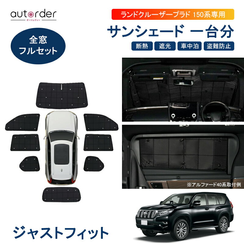 楽天市場】プラド 150 サンシェード メッシュの通販 楽天市場】プラド 150 サンシェード メッシュの通販