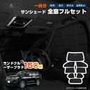 \GW限定!P5倍UP&5%OFF/autorder「即納」ランドクルーザープラド 150 系 サンシェード フルセット 1台分 ランドクルーザープラド 150...