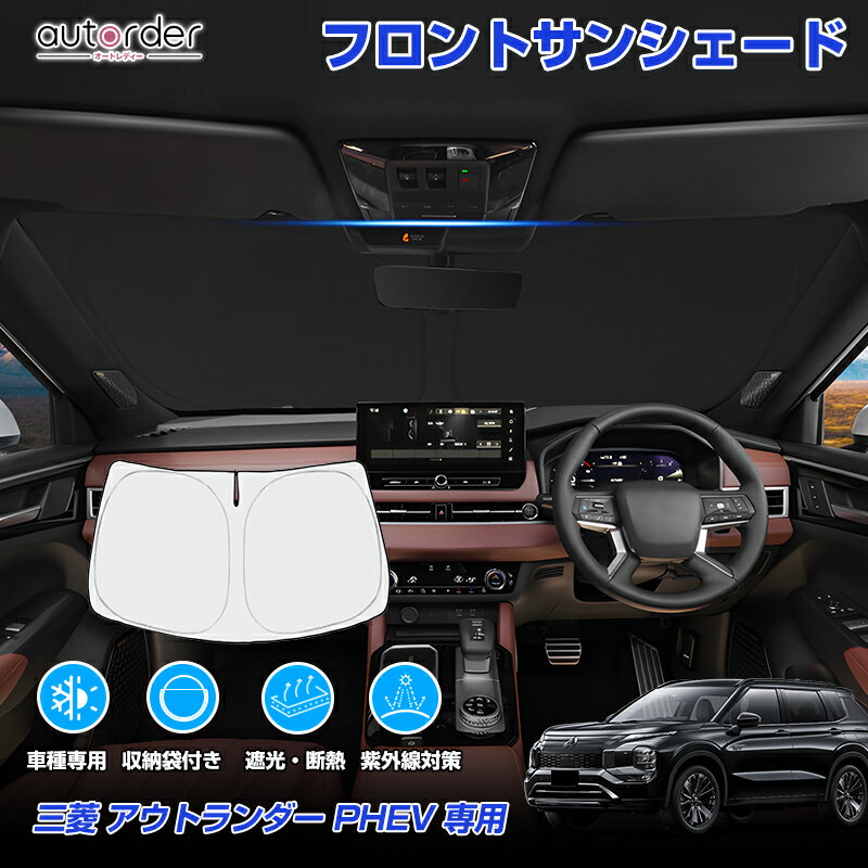 ＼18日限定！10%OFFクーポン／autorder 三菱 アウトランダー PHEV 7人乗り サンシェード フロント サンシェード 車 フロントシェード カーシェード 日よけ 日除け 目隠し 収納便利 カスタム パーツ アクセサリー 夏対策 遮光 車中泊 カー用品 グッズ