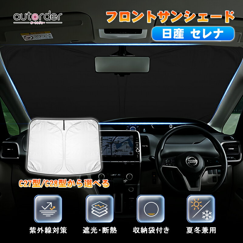 autorder ニッサン セレナ C28 C27 サンシェード フロント 車 セレナC27 サンシェード 車 フロントシェード 車用 パラソル ワンタッチサンシェード カーシェード 車中泊 グッズ 断熱 UVカット 遮光 日よけ 日除け アクセサリー Nissan Serena C27 C28