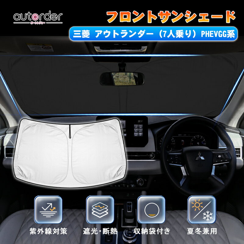 ＼マラソン限定！5%OFF&P5倍UP／autorder アウトランダー PHEV サンシェード フロント 車 フロントシェード フロントサンシェード 7人乗り カーシェード フロント サンシェード 夏 UVカット 遮光 日よけ 日除け カスタム パーツ アクセサリー