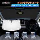 \GW限定!P5倍UP&5%OFF/【即納】autorder アウトランダー PHEV サンシェード フロント 車 フロントシェード フロントサンシェード 7人...