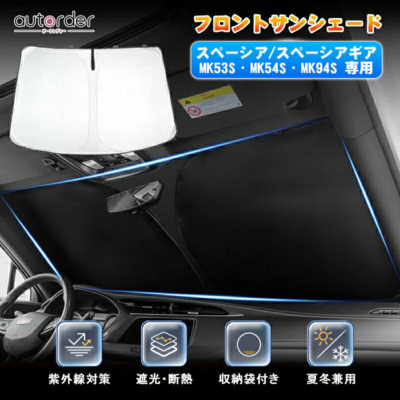 autorder 新型 スペーシア スペーシアカスタム スペーシアギア MK54S MK53S MK94S サンシェード スペーシア ギア ー フロント シェード 車 シェード 断熱 UVカット 遮光 日よけ 日除け アクセサリー SUZUKI SPACIA GEAR