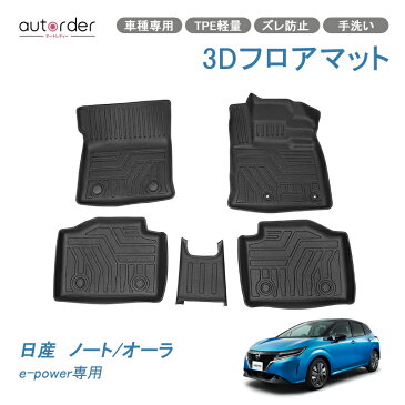 日産 ノート/オーラ e-power 3Dフロアマット 車種専用 前期 TPE素材 3D 防水マット カスタムマット ラグマット ラバーマット ゴムマット ラバー マット カスタムマット カーペット 車用マット 3D カーマット 5P カー用品 アクセサリー 手洗い可能 内装 ズレ防止