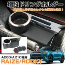 autorder トヨタ ライズ RAIZE ドリンクホルダー カップホルダー A200/A210 センター コンソール 増設カップホルダー ボックス センターコンソール 収納 小物入れ スマホ 小物収納 内装 パーツ カスタム アクセサリー コンソールボックス