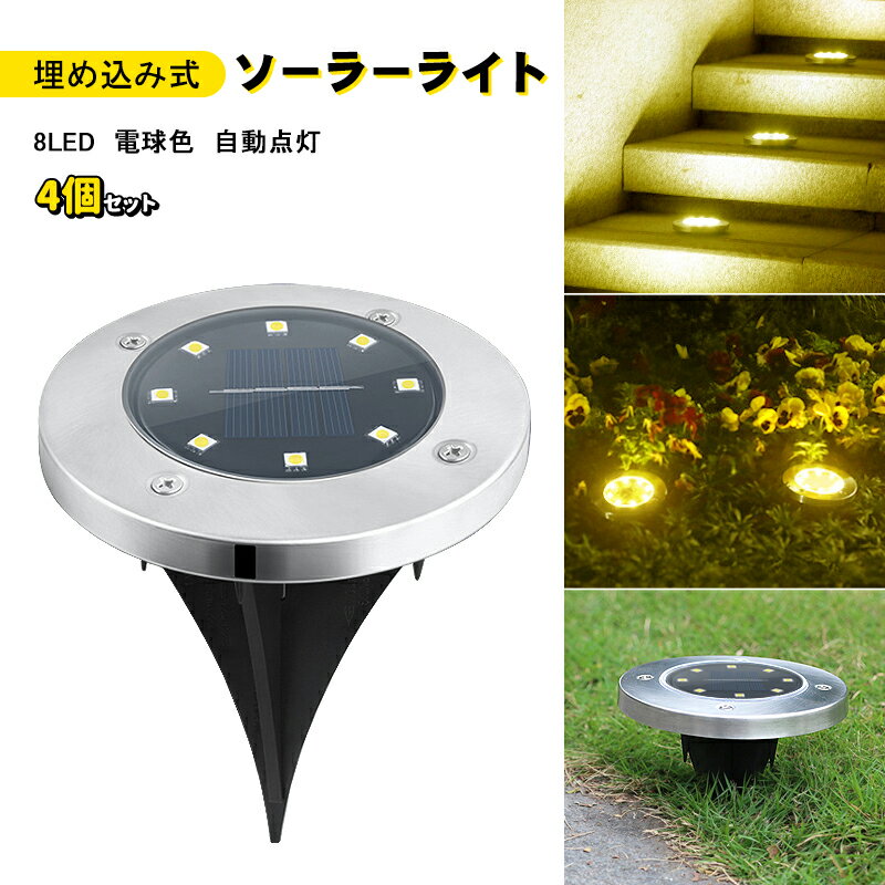 埋め込み式ソーラーライト LED 8LED 電球色 温暖色 4個セット ソーラー ライト ガーデンライト 電気代0円 自動点灯 スポットライト 防水対応 ガーデン 置き型 玄関 屋外照明 太陽光充電 遊歩道 庭 夜間 屋外 地面 埋め込み 間接照明 LEDガーデンライト