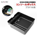 autorder プラド 150系 専用 アクセサリー パーツ プラド 150系 コンソールボックス コンソールトレイ 収納ボックス 収納力UP 内装 パーツ 小物入れ コイン収納 ABS素材 滑り止め カスタム パーツ