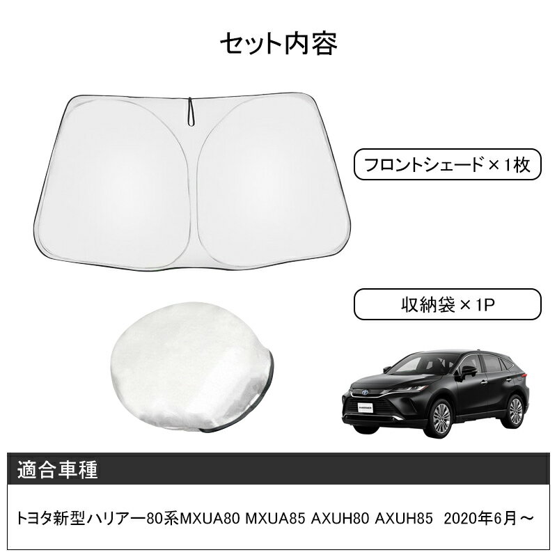 ワンタッチサンシェードハリアー80系トヨタ車種専用夏紫外線UVカット遮光保温内装仮眠盗難防止日よけ防災グッズキャンピングカーアウトドアプライバシー
