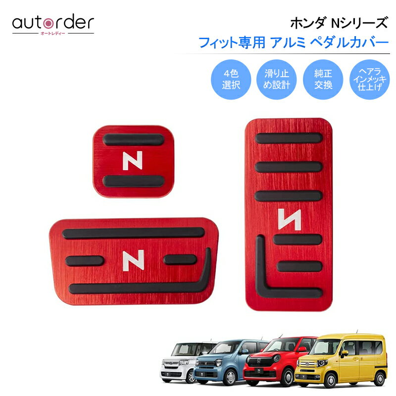 autorder アルミペダルカバー 4色 N-BOX NVAN N-ONE NBOX カスタム JF3 JF4 JF5 JF6 パーツ HONDA アクセルキペダル ブレーキペダル パーキングブレーキ ペダル カバー アルミ アクセサリー インテリア ドレスアップ カスタムパーツ 滑り止め 3P