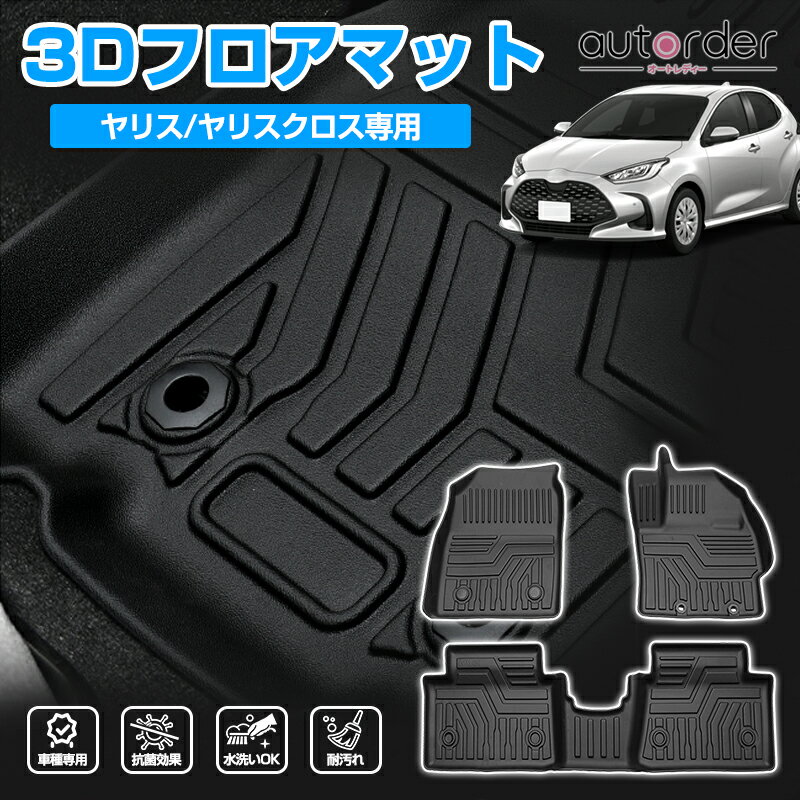 autorder トヨタ ヤリスクロス フロアマット ヤリス クロス MXPH10 MXPA10 MXPH15 MXPA15 KSP210 10系 3D フロア マット 防水 カーマット 車 マット 車用 ラバーマット 3P 立体構造 ゴムマット カスタム パーツ アクセサリー