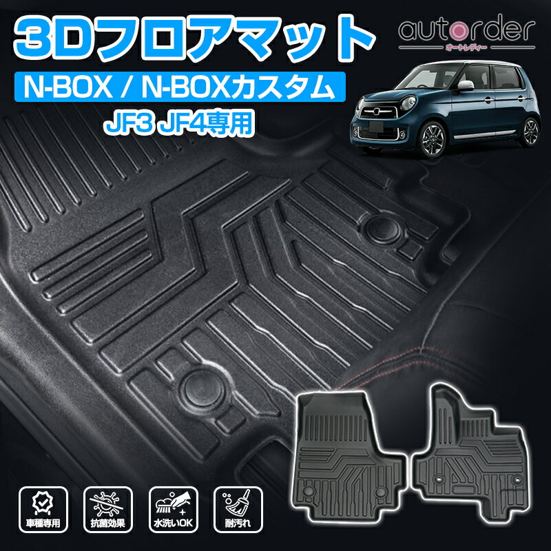 autorder 「メーカ直営」ホンダ N-BOX NBOX フロアマット HONDA N-BOX NBOXカスタム JF3 JF4 フロア マット 防水 マット 3D カーマット 車 ラバーマット 立体構造 TPE ゴム マット フロント マット NBOX カスタム パーツ アクセサリーのサムネイル