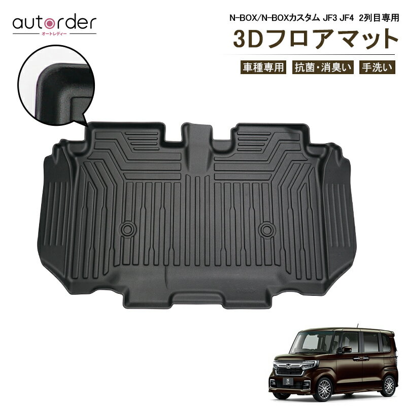 ＼お盆限定！全品5%OFFクーポン／autorder 「即納」N-BOX NBOX フロアマット ホンダ HONDA N-BOX カスタム JF3 JF4 2列目 専用 フロアマット 防水 マット 3D カーマット 車 マット 撥水 ズレ防止 内装 車用 3Dマット ラバーマット N-BOX 専用 パーツ アクセサリーのサムネイル