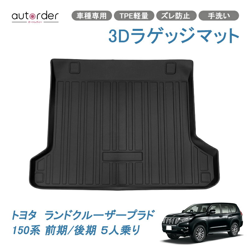 autorder ランドクルーザープラド150系 後期 5人乗り ラゲッジマット トランクマット 3D プラド 150 マット フロアマット ラゲージトレイ カーゴマット トランクトレー カーゴ マット TPE 3Dフロアマット カーマット カスタム ゴムマット ラバー マット