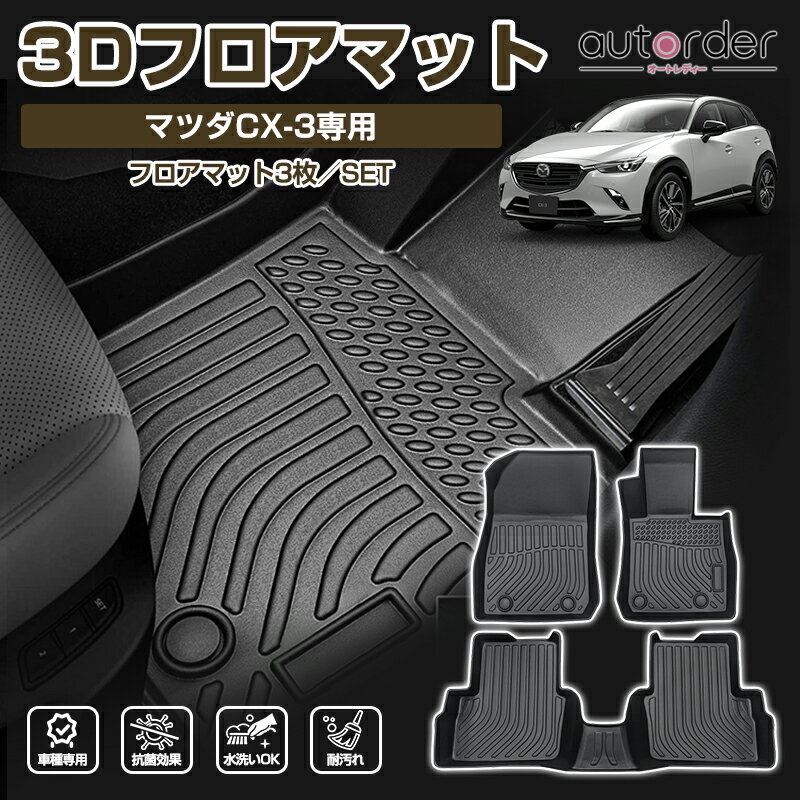 ＼マラソン限定！5%OFF&P5倍UP／autorder マツダ CX-3 フロアマット CX3 H28~ ラバーマット ゴムマット 防水 マット カーマット 保護パーツ 3P カー用品 立体マット ドレスアップ アウトドア 撥水 cx-3 マツダ カスタムパーツ アクセサリー