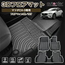 autorder マツダ CX-3 フロアマット CX3 H28~ ラバーマット ゴムマット 防水 マット カーマット 保護パーツ 3P カー用品 立体マット ドレスアップ アウトドア 撥水 cx-3 マツダ カスタムパーツ アクセサリー