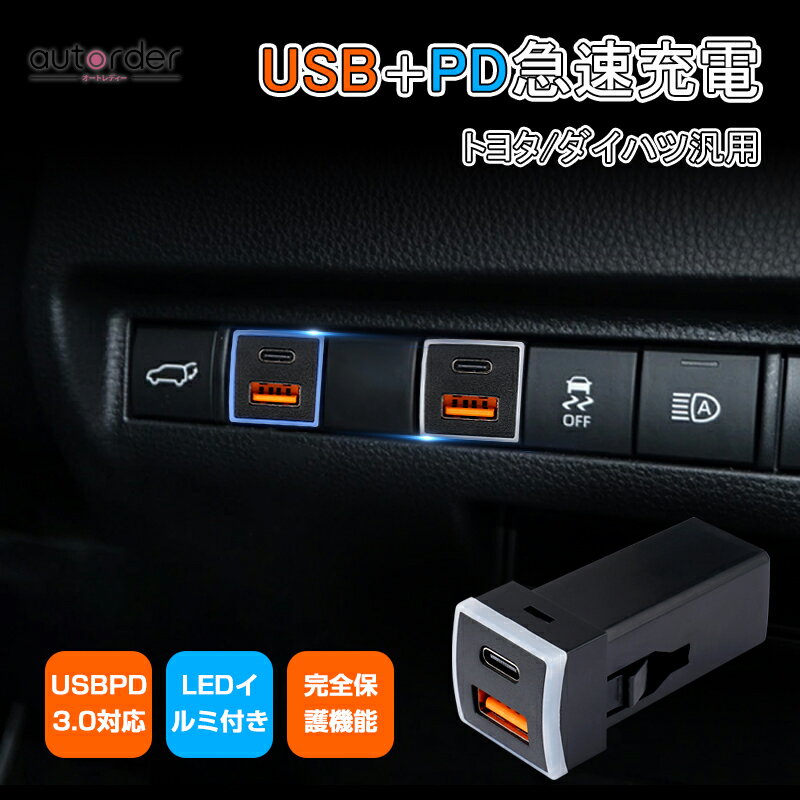 autorder トヨタ ノア ヴォクシー 90系 USBポート Type-Cポート USB電源増設 PD電源増設 QC3.0 PD3.0 急速充電 USBスイッチホールカバー スマホ充電 PD充電器 車載用 USB QC3.0 PD チャージャー 車 急速充電ポート ライズ RAV4 プラド150 アクセサリー パーツ