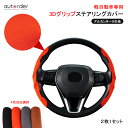 ＼本日だけ！P5倍UP／autorder ステアリング カバー 車用 ハンドルカバー 軽自動車 普通車 3Dグリップ sサイズ 滑り止め 内装パーツ ドレスアップ カー パーツ 車 カー アクセサリー ジムニー ハスラー ハイゼットカーゴ タント ムーヴキャンバス ルークス ルーミー