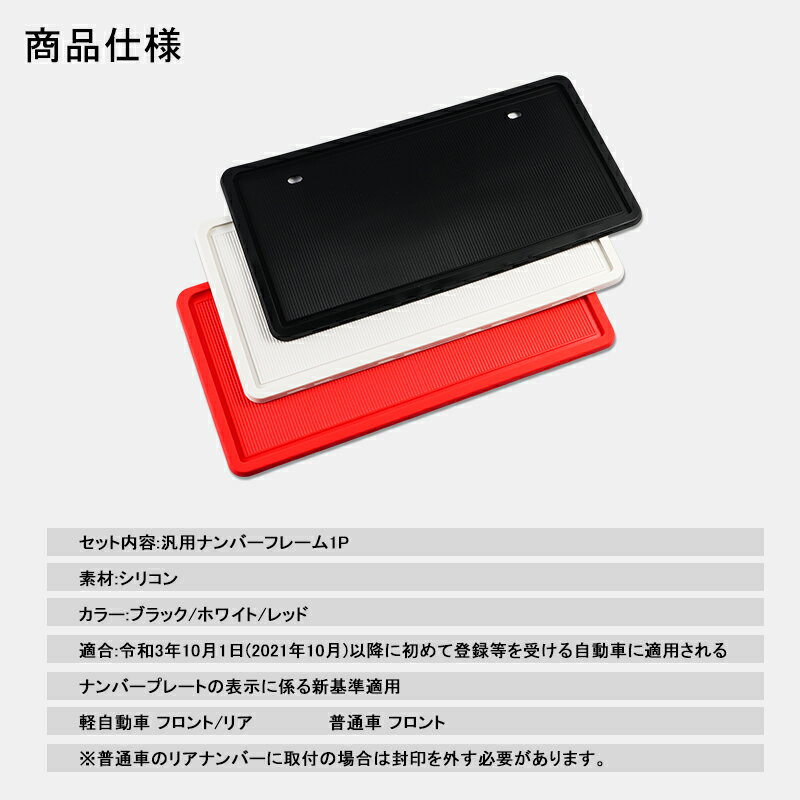 ナンバーフレーム ホワイト ブラック 普通車 軽自動車 ナンパープレート 特価品コーナー 新基準対応 対応 白 シリコンカバー ナンバー フレーム 外装 パーツ 装飾 簡単装着 フロント プレート 1枚 カバー レッド リア シリコン