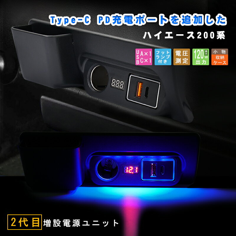 ハイエース 便利 パーツ ハイエース 200系 増設 電源 ユニット レジアスエース 増設 電源 キット USB 増設用 キット シガーソケット 急速充電 QC3.0 USBポート Type-C PDポート カー用品 カーソケット フットランプ ハイエース 専用 カスタム パーツ アクセサリー