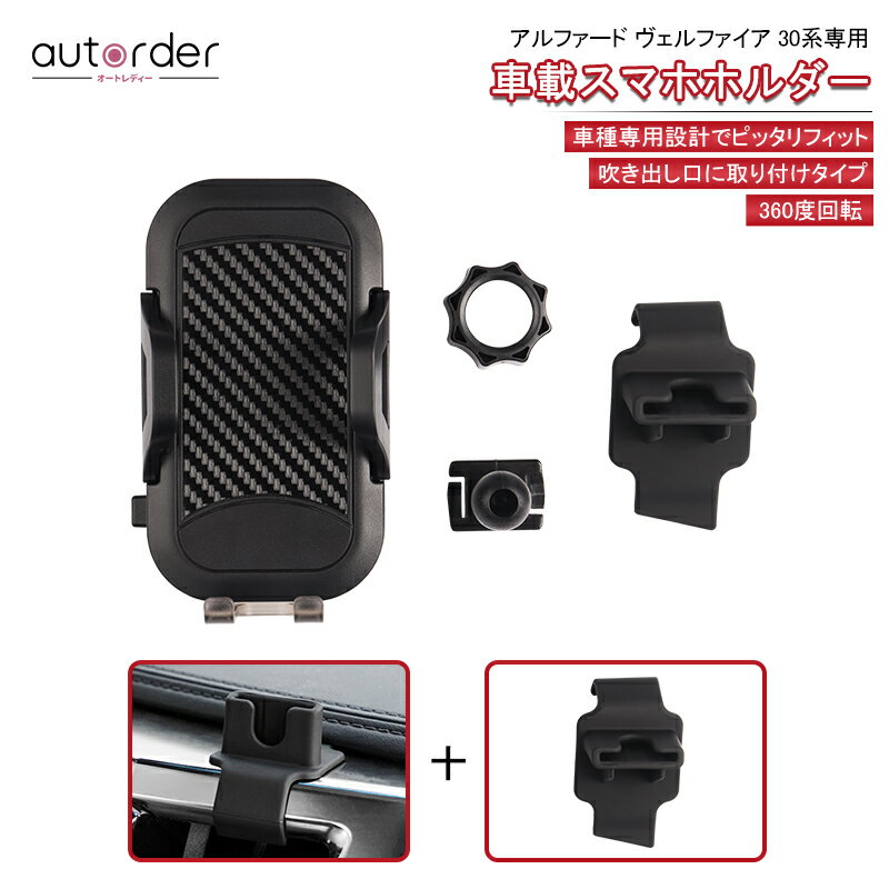 ＼マラソン限定！5%OFF&P5倍UP／【予約】autorder トヨタ ヴェルファイア 30系 アルファード 30系 携帯ホルダー スマホホルダー 車載 カースタンド スマートフォン ホルダー 車用ホルダー 360度回転可 車 便利 パーツ 車載 車用 車 スマホスタンド 専用設計 カー用品