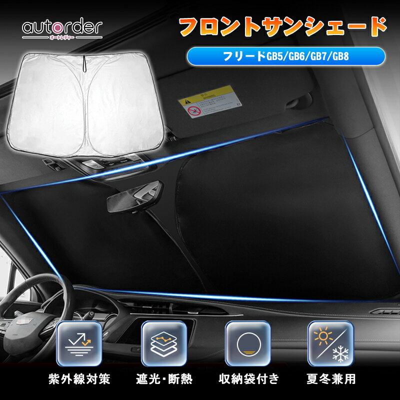 【予約】autorder ホンダ フリード サンシェード フロント ガラス 日除け FREED GB5 GB6 GB7 GB8 フロント サンシェード 車 フロントシェード カーシェード 車用 フロントガラス シェード カーテン UVカット 遮光 日除け 日よけ フリード パーツ アクセサリー