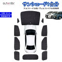 \GW限定!P5倍UP&5%OFF/【即納】autorder トヨタ アルファード 30系 サンシェード ヴェルファイア 30系 サンシェード 1台分 目隠し ...