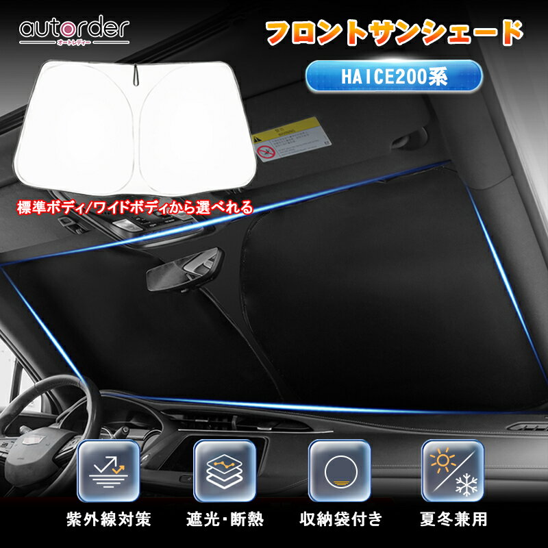 autorder トヨタ ハイエース サンシェード フロント ガラス 車 ハイエース 200系 標準/ワイド ボディ フロント サンシェード フロントシェード フロントガラス シェード 夏 UVカット 遮光 日よけ 日除け ハイエース カスタム パーツ アクセサリー HIACE