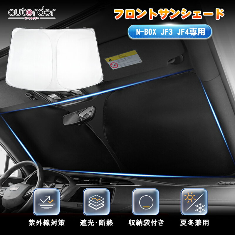 ＼マラソン限定！5 OFF P5倍UP／autorder N-BOX NBOX サンシェード フロント 新型 ホンダ JF3 JF4 NBOX フロント サンシェード 車 フロントシェード フロントガラス シェード カーテン 夏 UVカット 遮光 日よけ 日除け 防災グッズ HONDA カスタムパーツ アクセサリー