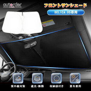 autorder 三菱 デリカd5 サンシェード デリカ D5 D：5 フロント サンシェード 車 フロントシェード 車用パラソル カーテン カーシェード 夏 車中泊 断熱 UVカット 遮光 日よけ 日除け 防災 アクセサリー DELICA デリカ D5 カスタム パーツ