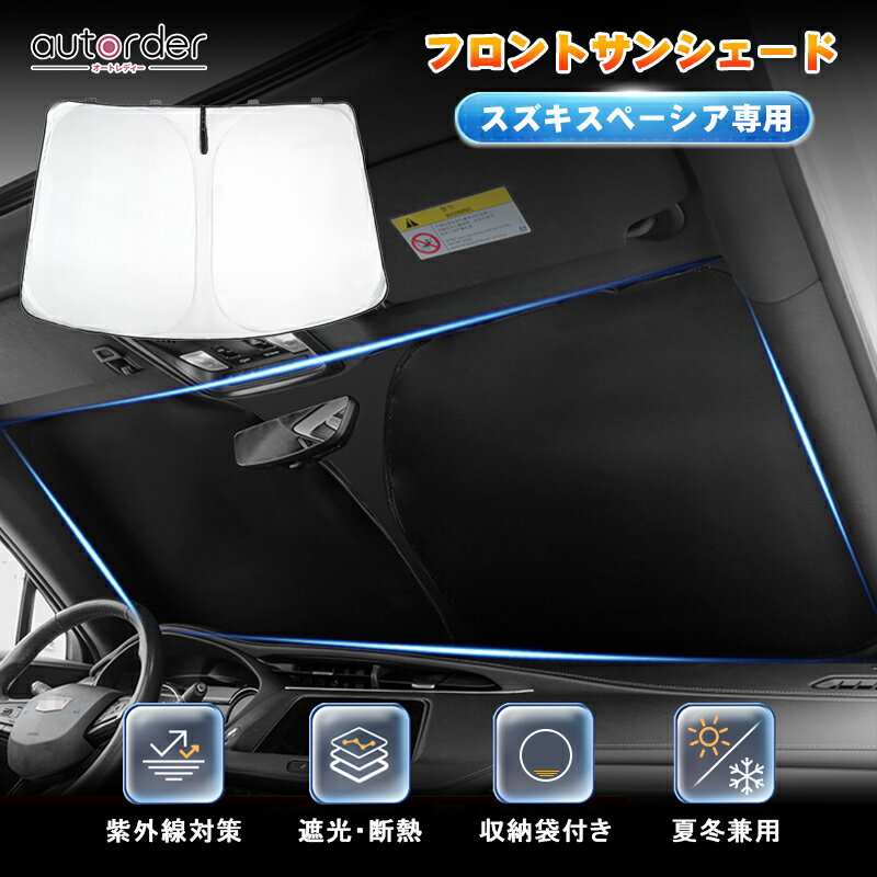 autorder 新型 スペーシア スペーシアカスタム スペーシアギア MK54S MK53S MK94S サンシェード スペーシア ギア ー フロント シェード 車 シェード 断熱 UVカット 遮光 日よけ 日除け アクセサリー SUZUKI SPACIA GEAR