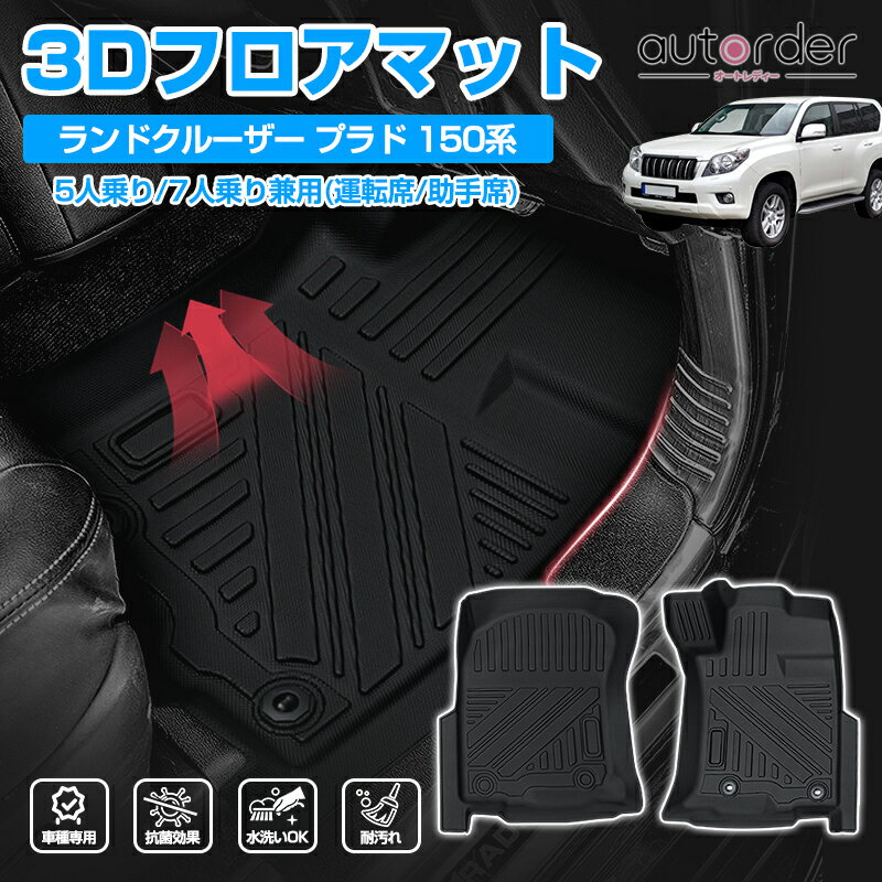 autorder トヨタ ランドクルーザー プラド 150系 フロアマット 1列目 プラド 150 後期 フロアマット アクセサリー カスタム パーツ フロント 2枚セット 運転席/助手席 TPE 3Dフロアマット 防水 マット ゴムマット ラバー マット パーツ カーマット