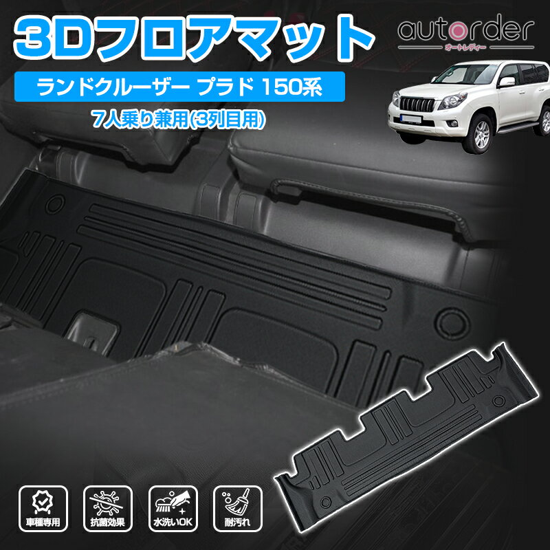 autorder 「販売実績5000超える」トヨタ ランドクルーザー プラド 150系 7人乗り フロアマット プラド150 後期 フロア マット 3列目 マット 防水 ラグマット ラバー マット カーマット 1P アクセサリー カスタム パーツ 150 プラド マット 70th特別仕様車にも適合