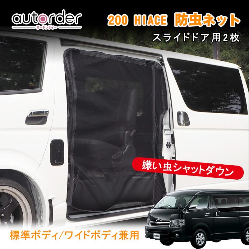 品番M14/M15 200系 ハイエース グランドキャビン 4ドア [H16.8-] 防虫ネット サイド スライドドア+リアゲート用 網戸