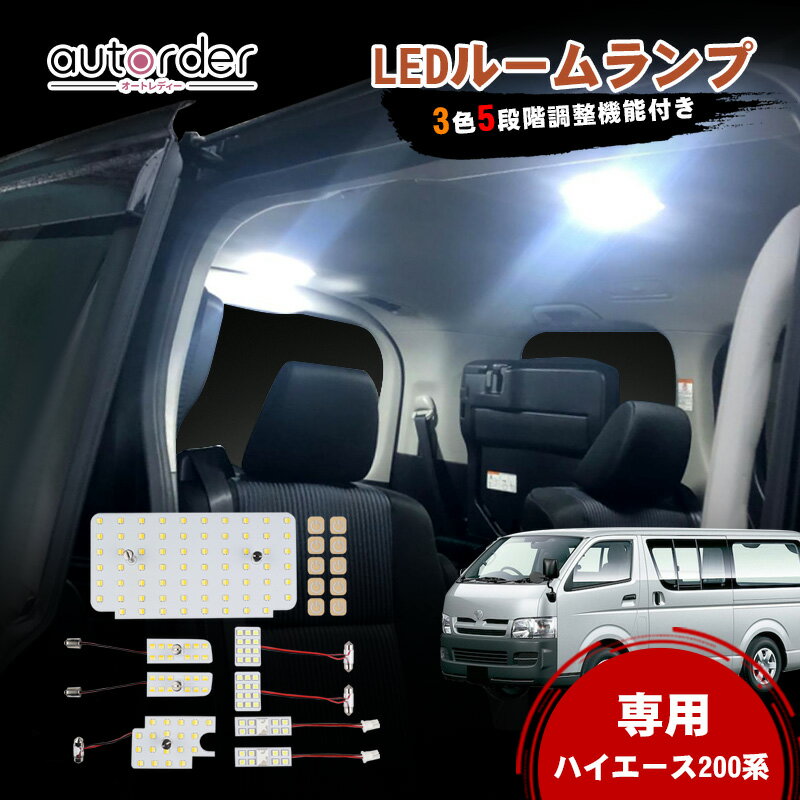 乐天商城 - autorder ハイエース 200系 4型 5型 6型 スーパーGL 3色5段階調整機能付き LEDルームランプ セット 減光調整 室内灯 トヨタ 3色 LED バルブ ルームライト ホワイト イエロー 純白 3000k 4300k 6500K 色調整 ハイエース 200系 専用 カスタム パーツ アクセサリー