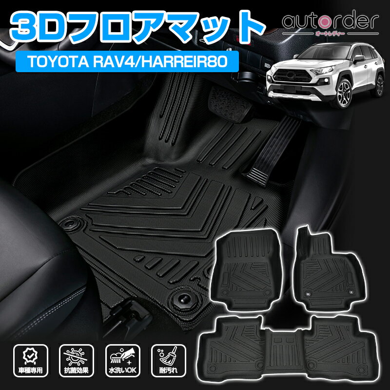 楽天autorderautorder 「メーカ直営」新型 ハリアー 80系 フロアマット RAV4 フロアマット 防水 3点セット TPE カーマット ラバーマット ゴムマット フロア マット 3D 車 マット RAV4 パーツ アクセサリー Harreir ハリアー 80系 カスタムパーツ ガソリン ハイブリッド