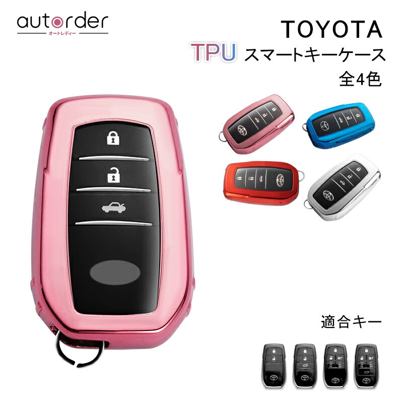 autorder キーカバー ノア ヴォクシー 90系 ヤリスクロス カローラクロス TPU 4色 新型 ハリアー80系 アルファード 30系 40系 ヴェルファイア 30系 GRヤリス ランドクルーザー200系 グランエース RAV4 シエンタ 170系 ハイラックス 120系