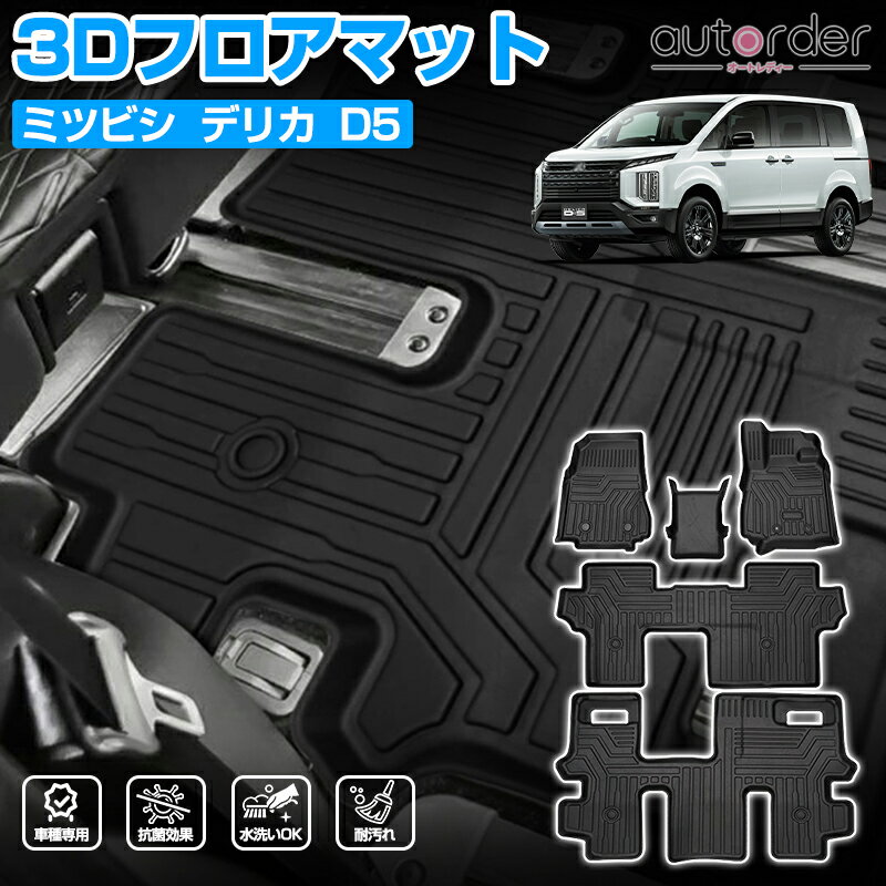 ＼マラソン限定!5%OFF&P5倍UP／【即納】autorder デリカd5 フロアマット ミツビシ デリカ D:5 D5 CV1W/CV2W/CV4W/CV5W 3D フロアマット 8人乗り フロア マット 防水 カー マット 5P セカンドマット TPE 軽量 内装 カスタム パーツ アクセサリー マイナチェンジ後にも適合