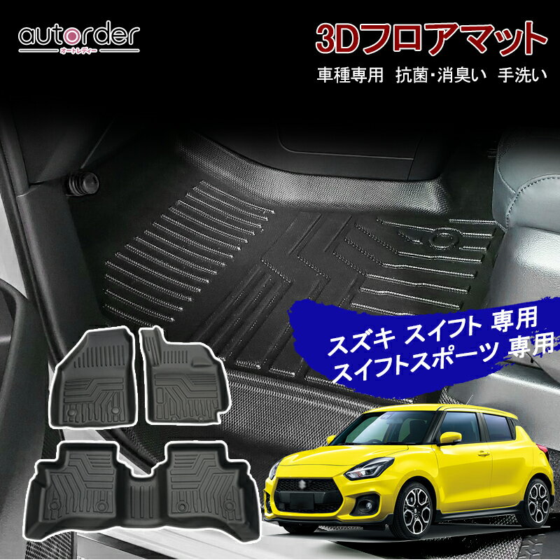 ＼20日限定！P5倍UP／autorder スズキ スイフト スイフトスポーツ フロアマット ZC系 ZD系 ZC33S ZC13S ZC53S ZD53S ZC83S ZD83S ZC43S 3D フロア マット 防水 ラバー マット カーマット ゴムマット ラバーマット 防水 スイフト アクセサリー カスタム パーツ