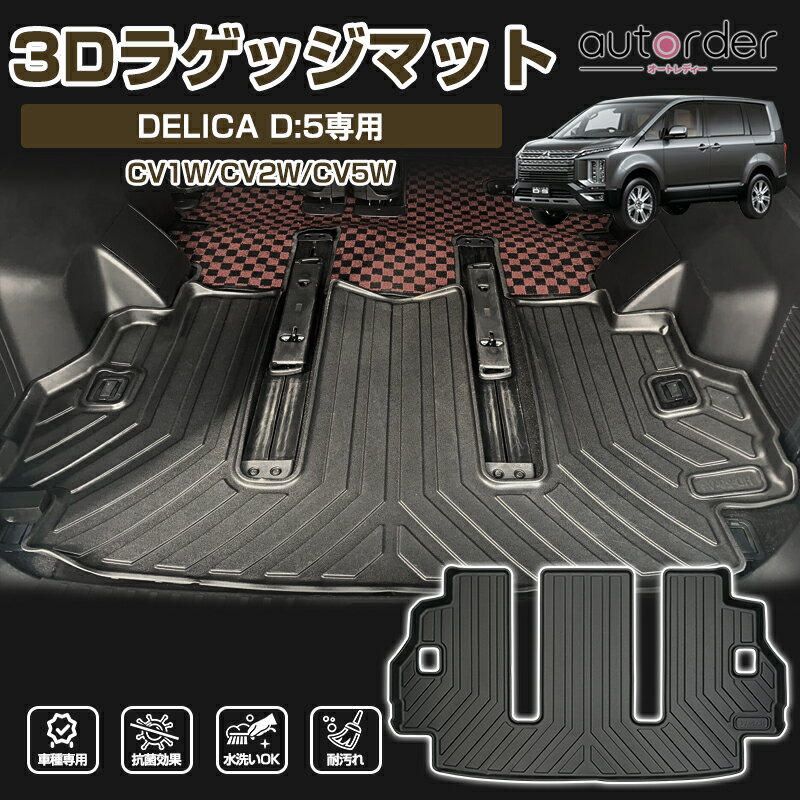 autorder ミツビシ デリカ D5 D:5 ラゲッジマット 防水 3D トランクマット カーゴマット 荷室マット 車 ラゲッジ トランク 荷室 マット ラバーマット TPE ゴム マット Delica デリカ D5 カスタム パーツ アクセサリー