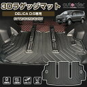 autorder ミツビシ デリカ D5 D:5 ラゲッジマット 防水 3D トランクマット カーゴマット 荷室マット 車 ラゲッジ トランク 荷室 マット ラバーマット TPE ゴム マット Delica デリカ D5 カスタム パーツ アクセサリー