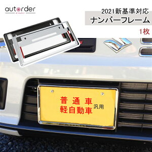 autorder プラド 150系 カローラクロス ノア ヴォクシー 90系 普通車 軽自動車 ナンバーフレーム ナンバープレート 新基準対応 ナンバーフレーム 普通車 軽自動車 メッキ ブラック カーボン ナンバー プレート フレーム フロント/リア 外装 パーツ カバー