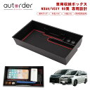 \エントリーで最大P7倍UP/【即納】autorder トヨタ 新型 ノア ヴォクシー 90系 専用 コンソール ボックス トレイ コンソールトレイ 収納ボック...