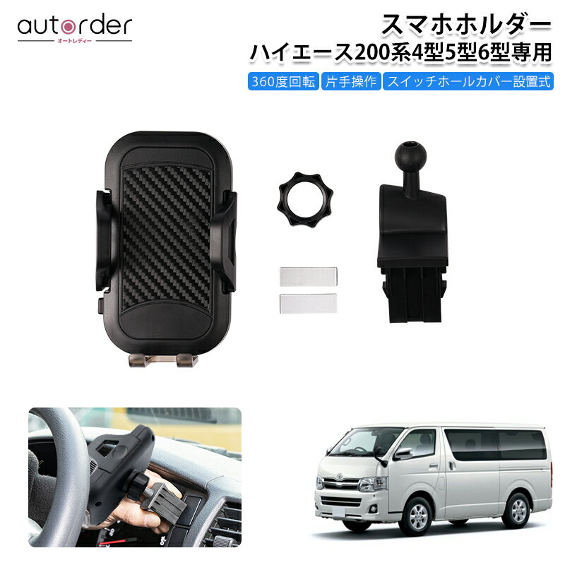 【即納】autorder トヨタ ハイエース 200系 6型 5型 4型 携帯ホルダー スマホホルダー 車載 カースタンド スマートフォン ホルダー 車用ホルダー 360度回転可 車 車載 車用 スマホスタンド 専用設計 ハイエース 4型 5型 6型 便利 カスタム パーツ アクセサリー