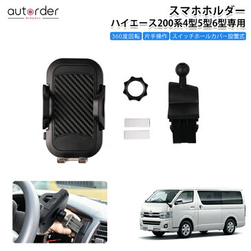 【即納/送料無料】トヨタ ハイエース 200系 6型 5型 4型 専用 携帯ホルダー スマホホルダー 車載 カースタンド スマートフォン ホルダー 車用ホルダー 360度回転可 車 車載 車用 スマホスタンド 専用設計 ハイエース 4型 5型 6型 便利 カスタム パーツ アクセサリー