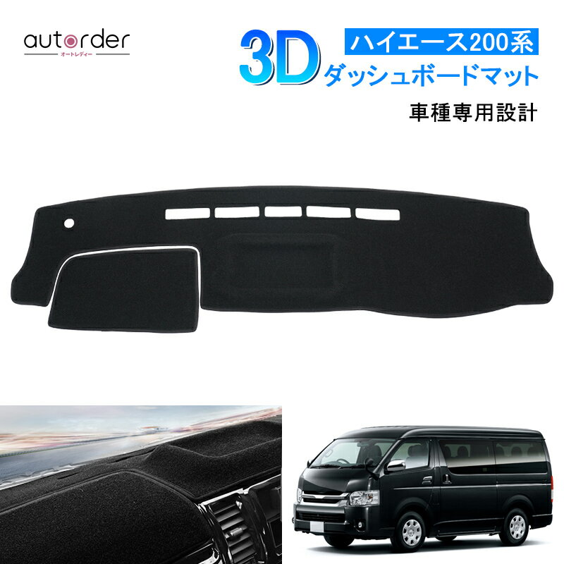 autorder ハイエース 200系 1-6型 6型 標準車 ダッシュマット ダッシュボードマット ダッシュボード マット 3D 立体 車種専用設計 映り込み防止 ダッシュマット カバー インテリア パーツ Haice ハイエース 200系 アクセサリー カスタム