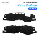 【即納】autorder Harrier ハリアー 80系 ダッシュマット ダッシュボードマット ダッシュボードカバー ダッシュボート マット 車種専用設計 映...