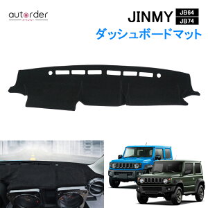 autorder ジムニーJB64/JB74 ダッシュマット ダッシュボードマット ダッシュボード マット 車種専用設計 映り込み防止 ダッシュマット カバー インテリア パーツ Jimny ジムニー JB64W JB74W アクセサリー カスタム 専用 パーツ