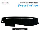 \GW限定!P5倍UP&5%OFF/【即納】autorder ランドクルーザー ランクル 80 系 後期 専用 ダッシュマット ダッシュボードマット ダッシュボ...