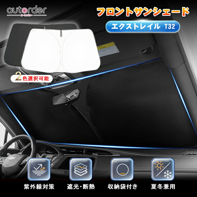 autorder サンシェード XTRAIL エクストレイル T32 サンシェード フロント ガラス 車 フロントサンシェード フロントシェード 車用 パラソル カーシェード 夏 車中泊 グッズ 断熱 UVカット 遮光 日よけ 日除け エクストレイル 専用 パーツ アクセサリー